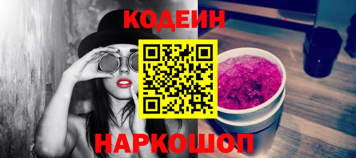 Кодеин Purple Drank Сатка